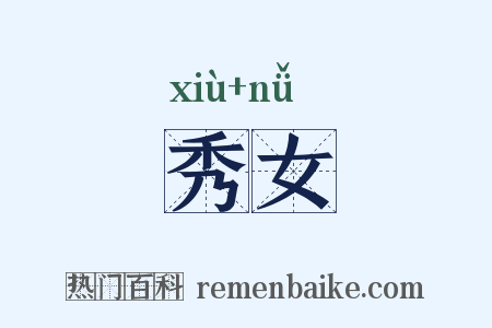 秀女是什么意思的图片